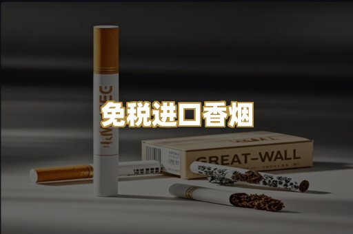 免税进口香烟