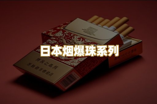 日本烟爆珠系列