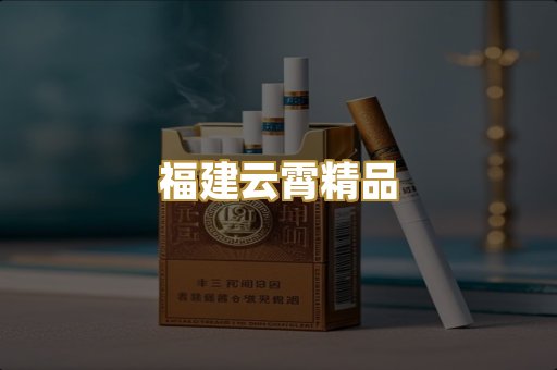 福建云霄精品